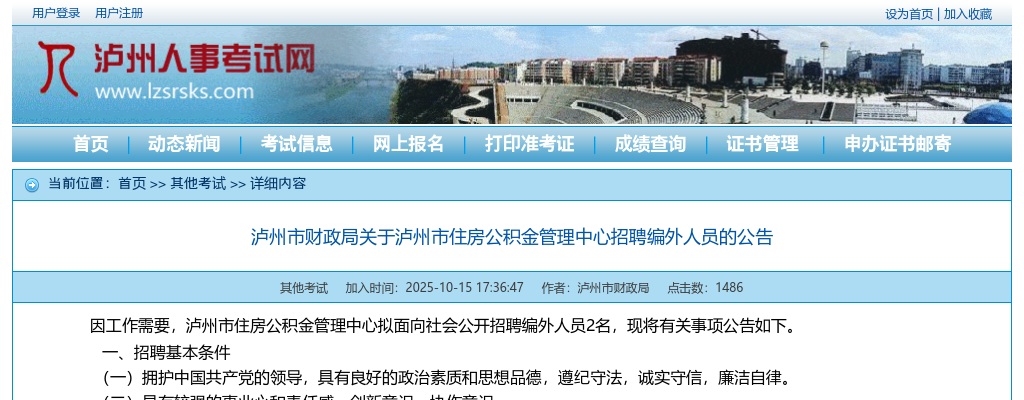 泸州市财政局关于泸州市住房公积金管理中心招聘编外人员的公告（2人） 图片