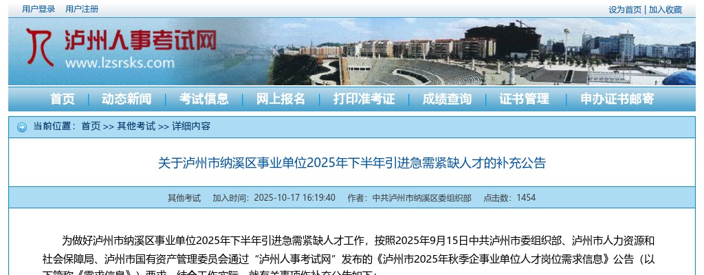 泸州市纳溪区事业单位2025年下半年引进急需紧缺人才的补充公告 图片