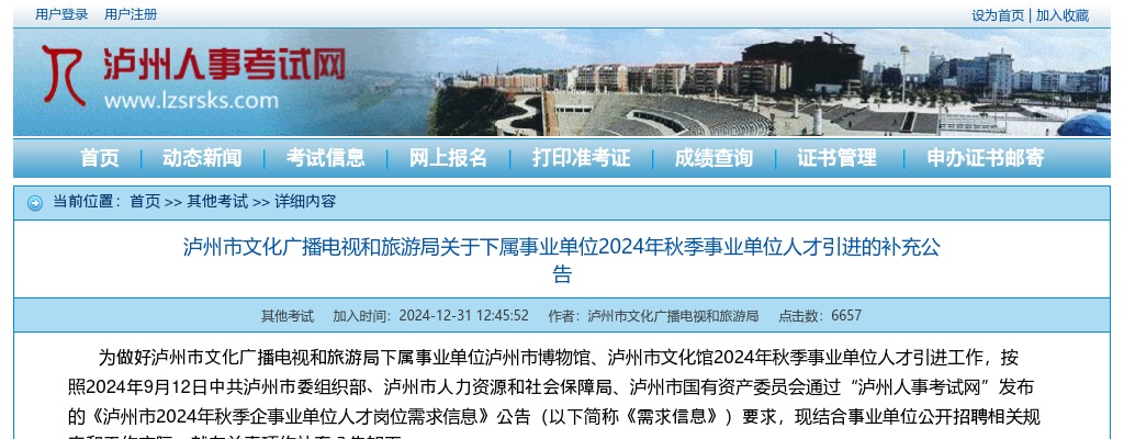 泸州市文化广播电视和旅游局关于下属事业单位2024年秋季事业单位人才引进的补充公告 图片