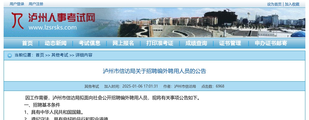 泸州市信访局关于招聘编外聘用人员的公告 图片