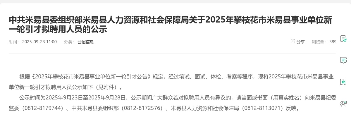 2025年攀枝花市米易县事业单位新一轮引才拟聘用人员的公示 图片