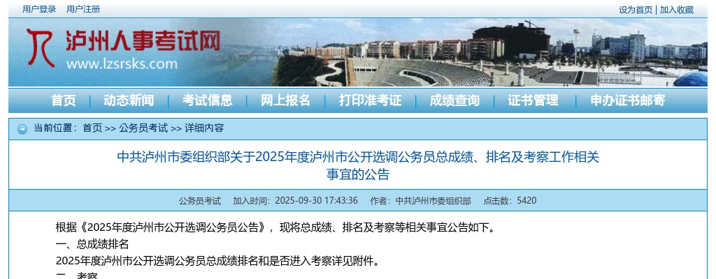 2025年度泸州市公开选调公务员总成绩、排名及考察工作相关事宜的公告 图片