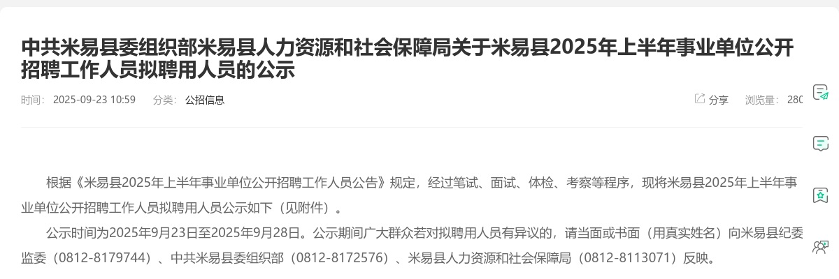 米易县2025年上半年事业单位公开招聘工作人员拟聘用人员的公示 图片