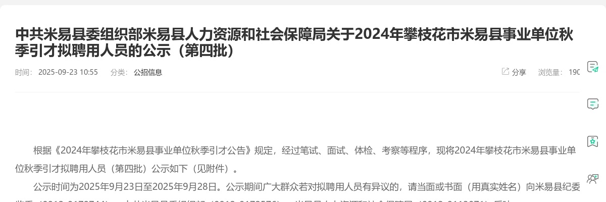 2024年攀枝花市米易县事业单位秋季引才拟聘用人员的公示（第四批） 图片