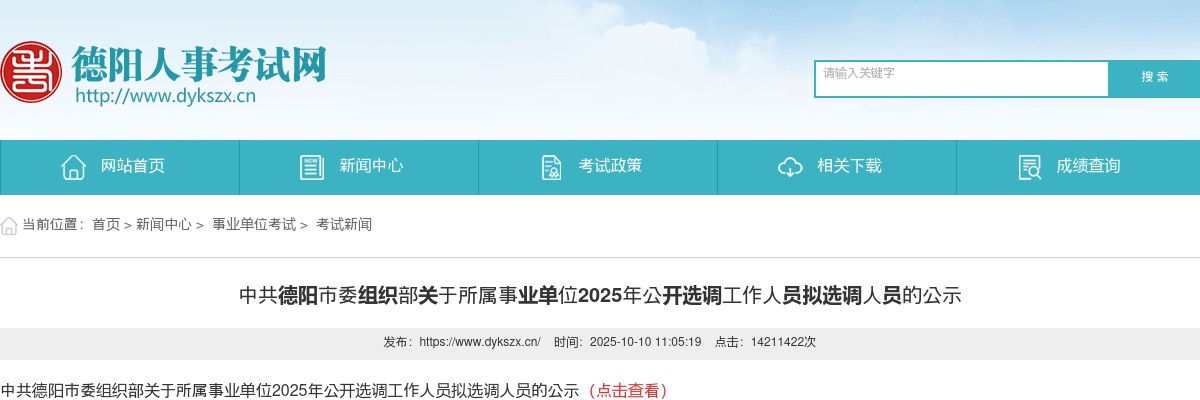 2025中共德阳市委组织部所属事业单位选调拟选调人员公示 图片