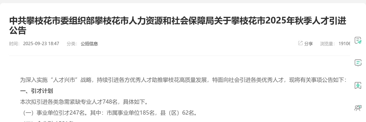 攀枝花市2025年秋季人才引进公告（748人） 图片