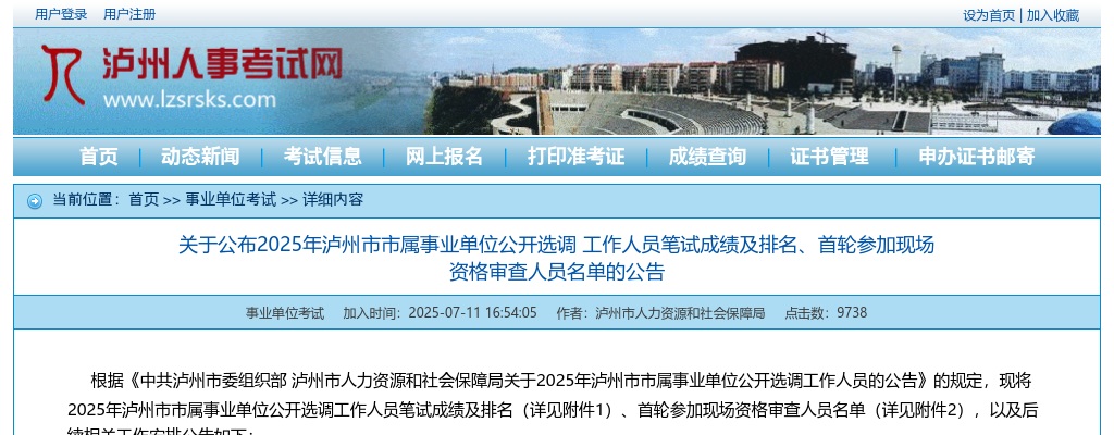 合江县2024年下半年事业单位公开考试招聘工作人员综合成绩及体检事宜的公告 图片