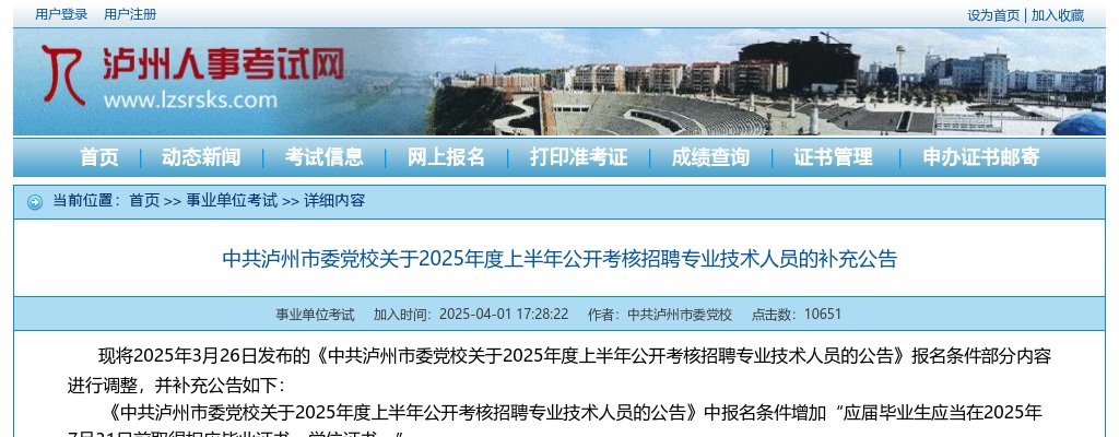 中共泸州市委党校关于2025年度上半年公开考核招聘专业技术人员的补充公告 图片