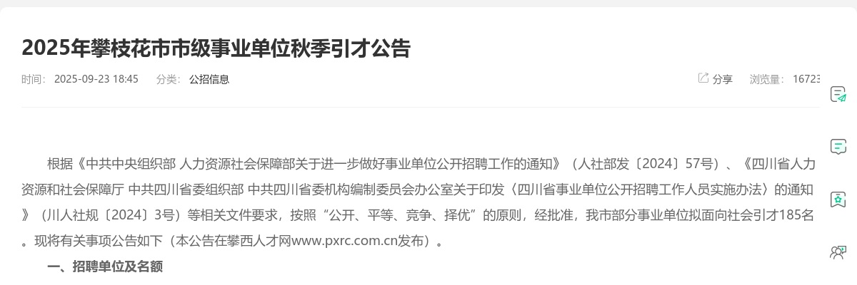 2025年攀枝花市市级事业单位秋季引才公告（185人） 图片