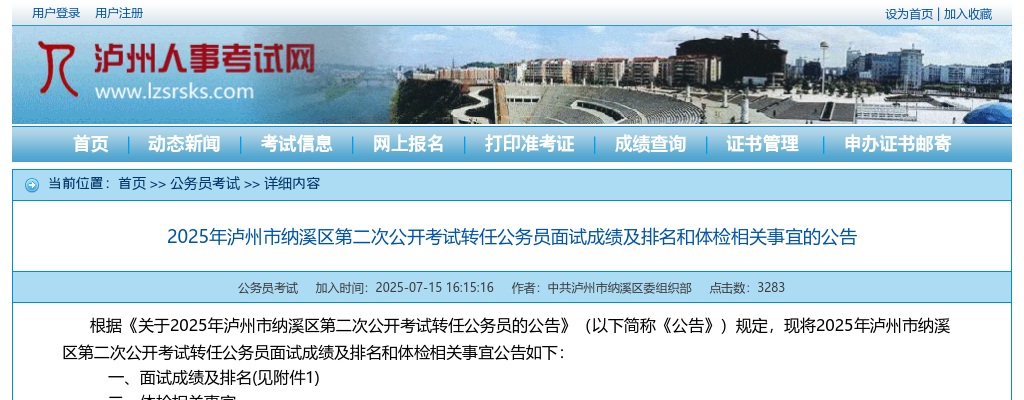 2025年泸州市纳溪区第二次公开考试转任公务员面试成绩及排名和体检相关事宜的公告 图片