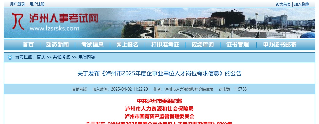 关于发布《泸州市2025年度企事业单位人才岗位需求信息》的公告（11185人） 图片