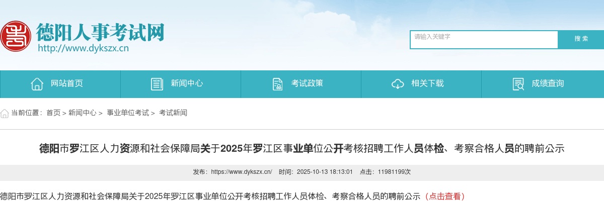 2025年罗江区事业单位公开考核招聘工作人员体检、考察合格人员的聘前公示 图片
