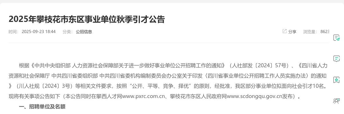 2025年攀枝花市东区事业单位秋季引才公告（10人） 图片