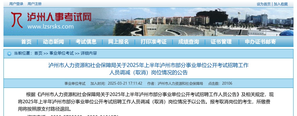 2025年上半年泸州市部分事业单位公开考试招聘工作人员调减（取消）岗位情况的公告 图片
