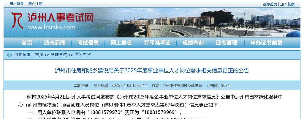 泸州市住房和城乡建设局关于2025年度事业单位人才岗位需求相关信息更正的公告 图片