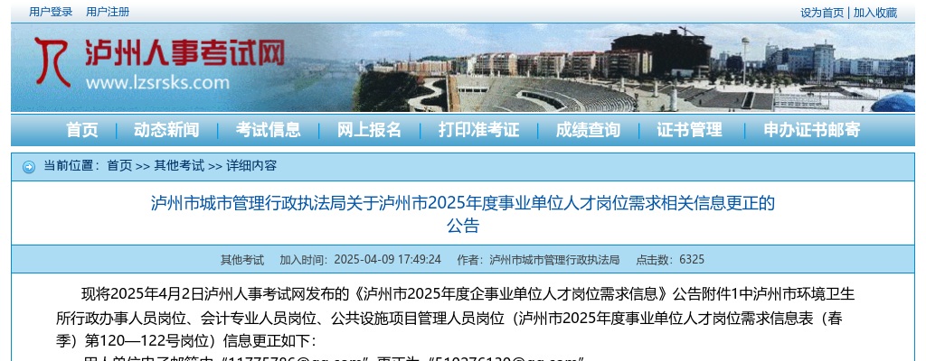 泸州市城市管理行政执法局关于泸州市2025年度事业单位人才岗位需求相关信息更正的公告 图片