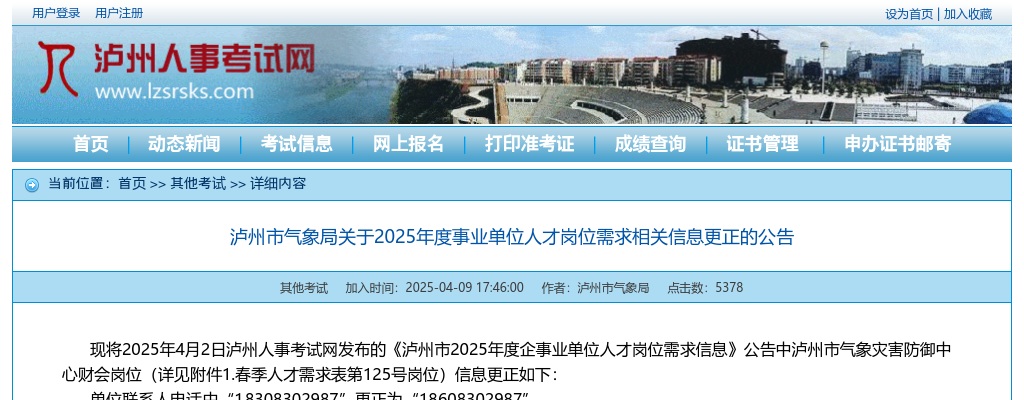 泸州市气象局关于2025年度事业单位人才岗位需求相关信息更正的公告 图片