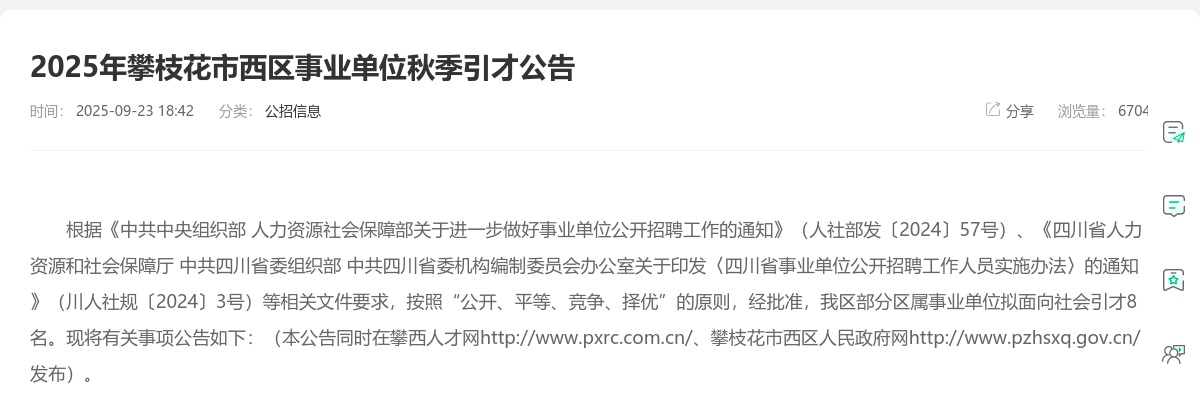2025年攀枝花市西区事业单位秋季引才公告（8人） 图片