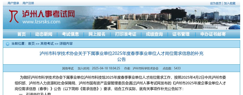 泸州市科学技术协会关于下属事业单位2025年度春季事业单位人才岗位需求信息的补充公告 图片