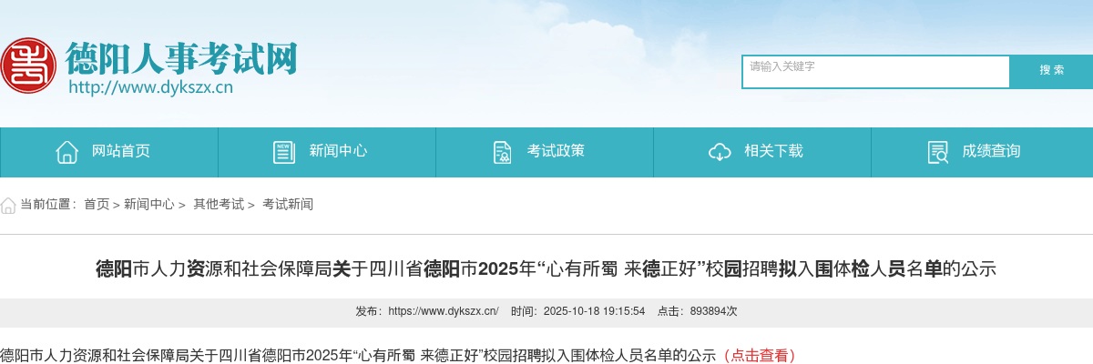 德阳市人力资源和社会保障局关于四川省德阳市2025年“心有所蜀 来德正好”校园招聘拟入围体检人员名单的公示 图片
