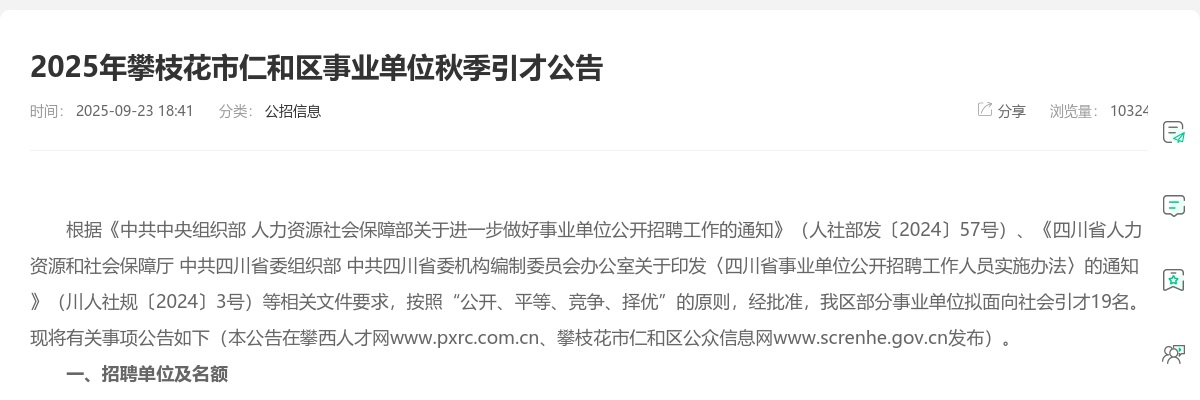 2025年攀枝花市仁和区事业单位秋季引才公告（19人） 图片