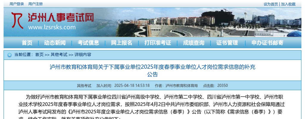 泸州市教育和体育局关于下属事业单位2025年度春季事业单位人才岗位需求信息的补充公告 图片