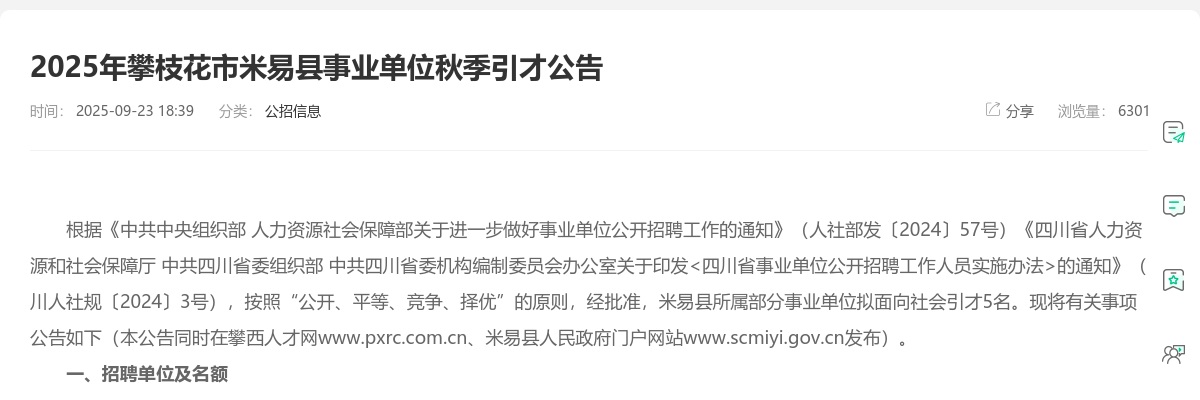 2025年攀枝花市米易县事业单位秋季引才公告（5人） 图片