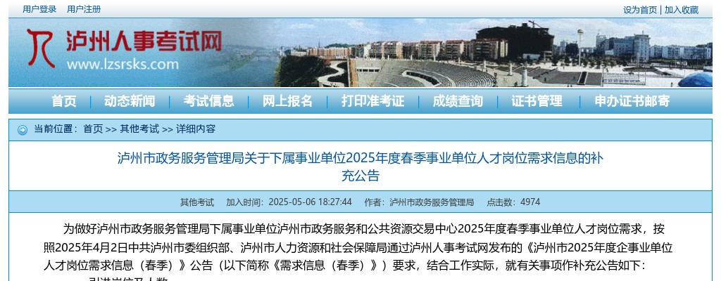 泸州市政务服务管理局关于下属事业单位2025年度春季事业单位人才岗位需求信息的补充公告 图片