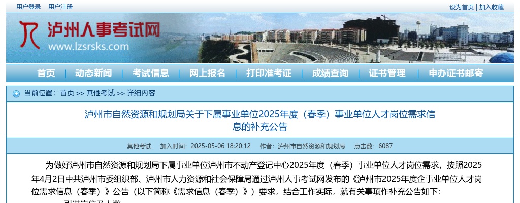 泸州市自然资源和规划局关于下属事业单位2025年度（春季）事业单位人才岗位需求信息的补充公告 图片