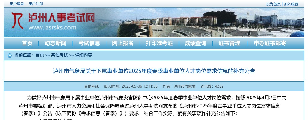 泸州市气象局关于下属事业单位2025年度春季事业单位人才岗位需求信息的补充公告 图片