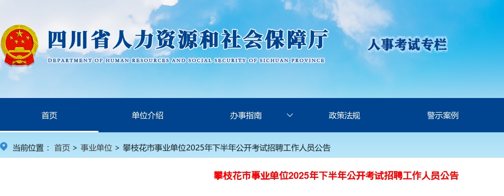 攀枝花市事业单位2025年下半年公开考试招聘工作人员公告（161人） 图片