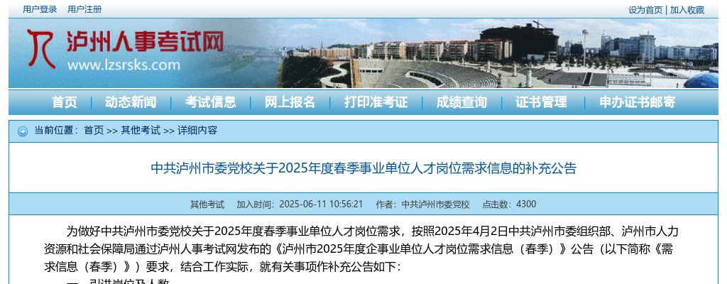 中共泸州市委党校关于2025年度春季事业单位人才岗位需求信息的补充公告 图片