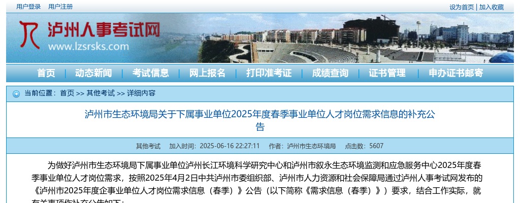 泸州市生态环境局关于下属事业单位2025年度春季事业单位人才岗位需求信息的补充公告 图片