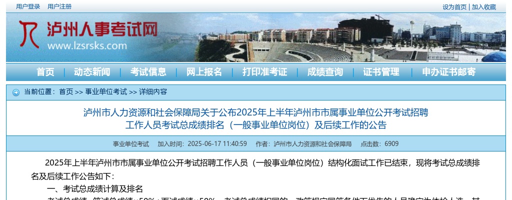 2025年上半年泸州市市属事业单位公开考试招聘工作人员考试总成绩排名（一般事业单位岗位）及后续工作的公告 图片