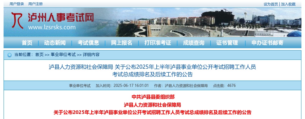 2025年上半年泸县事业单位公开考试招聘工作人员考试总成绩排名及后续工作的公告 图片