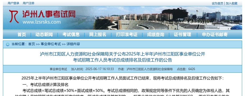 2025年上半年泸州市江阳区事业单位公开考试招聘工作人员考试总成绩排名及后续工作的公告 图片
