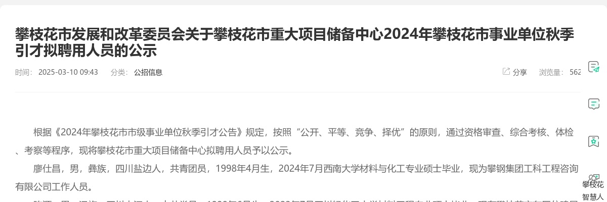 攀枝花市发展和改革委员会关于攀枝花市重大项目储备中心2024年攀枝花市事业单位秋季引才拟聘用人员的公示 图片