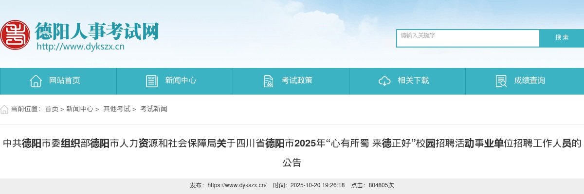 四川省德阳市2025年“心有所蜀 来德正好”校园招聘活动事业单位招聘工作人员的公告 图片