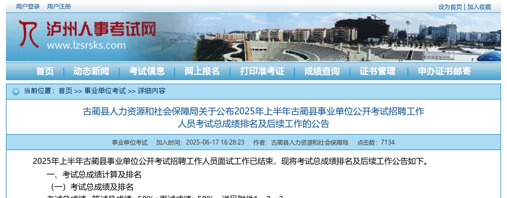 2025年上半年古蔺县事业单位公开考试招聘工作人员考试总成绩排名及后续工作的公告 图片