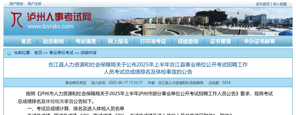 2025年上半年合江县事业单位公开考试招聘工作人员考试总成绩排名及体检事宜的公告 图片