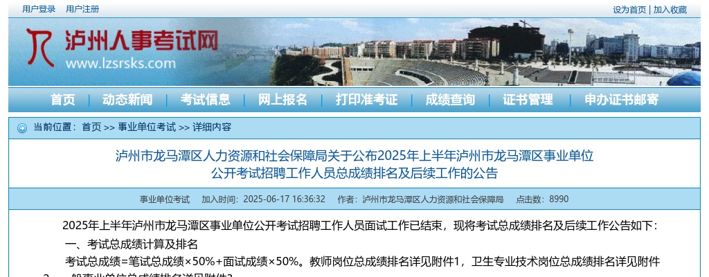 2025年上半年泸州市龙马潭区事业单位公开考试招聘工作人员总成绩排名及后续工作的公告 图片