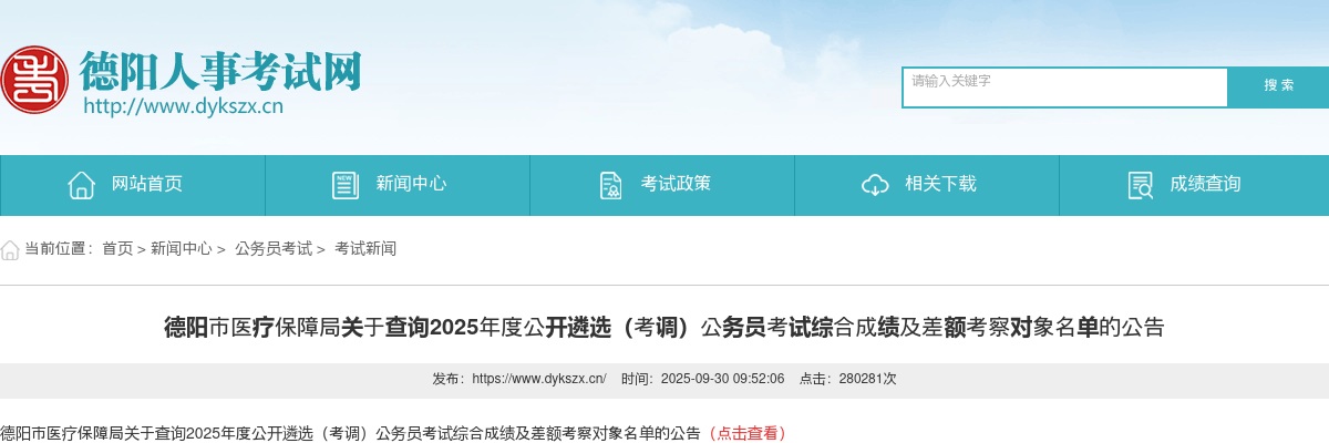 德阳市医疗保障局关于查询2025年度公开遴选（考调）公务员考试综合成绩及差额考察对象名单的公告 图片
