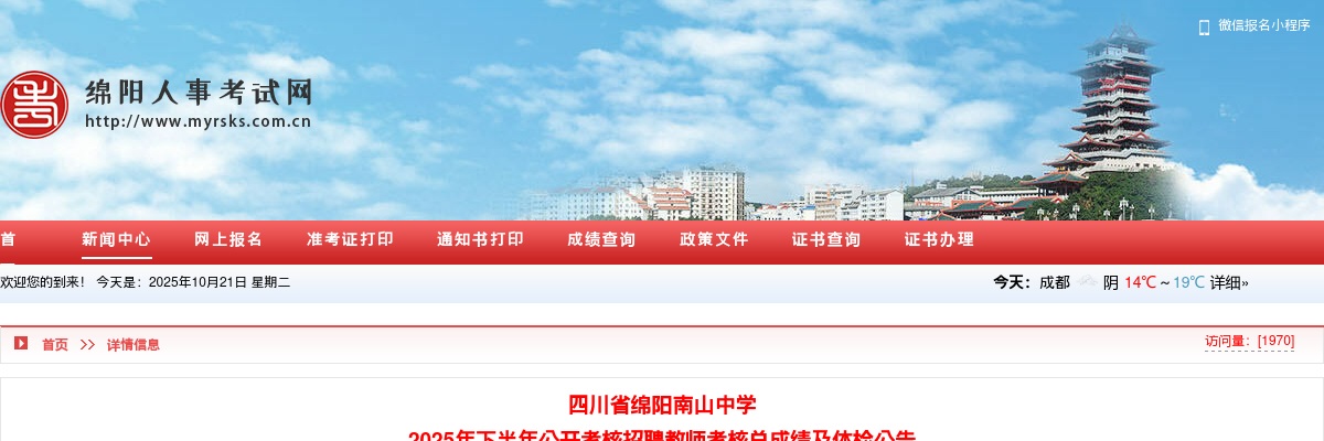四川省绵阳南山中学  2025年下半年公开考核招聘教师考核总成绩及体检公告 图片
