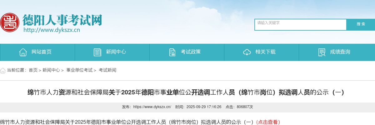 绵竹市人力资源和社会保障局关于2025年德阳市事业单位公开选调工作人员（绵竹市岗位）拟选调人员的公示（一） 图片