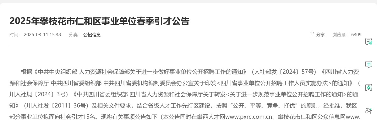 2025年攀枝花市仁和区事业单位春季引才公告（15人） 图片