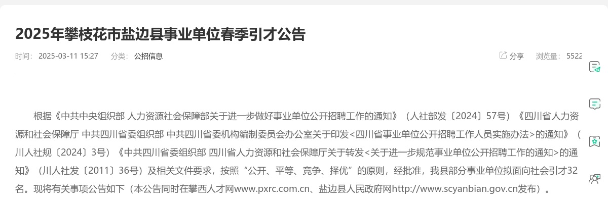 2025年攀枝花市盐边县事业单位春季引才公告（32人） 图片
