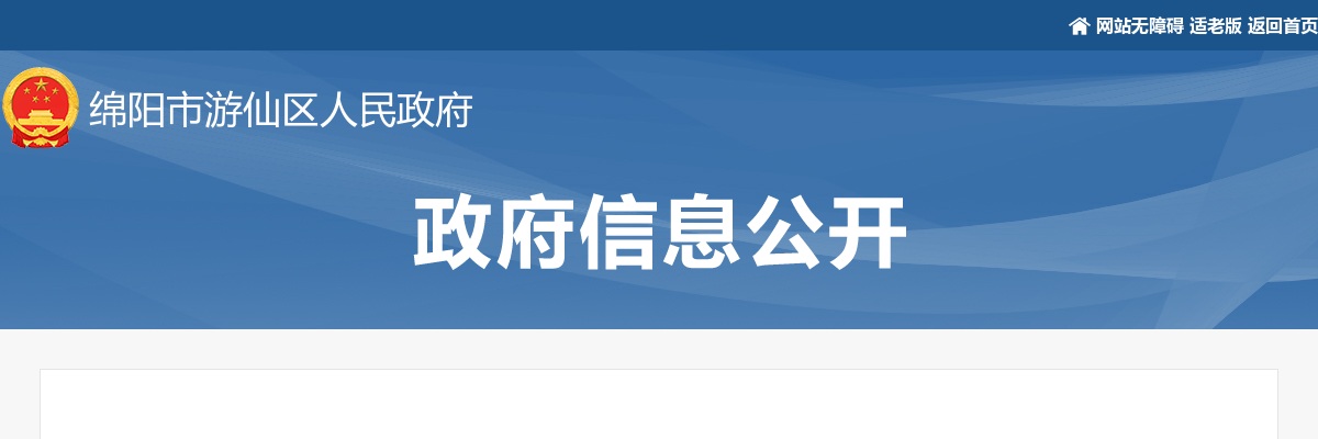 绵阳市游仙区财政局招聘专业技术人员补充公告 图片