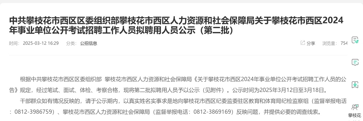 中共攀枝花市西区区委组织部攀枝花市西区人力资源和社会保障局关于攀枝花市西区2024年事业单位公开考试招聘工作人员拟聘用人员公示（第二批） 图片
