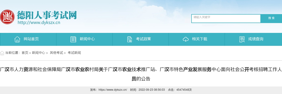 广汉市农业农村局关于广汉市农业技术推广站、广汉市特色产业发展服务中心面向社会公开考核招聘工作人员1人的公告 图片