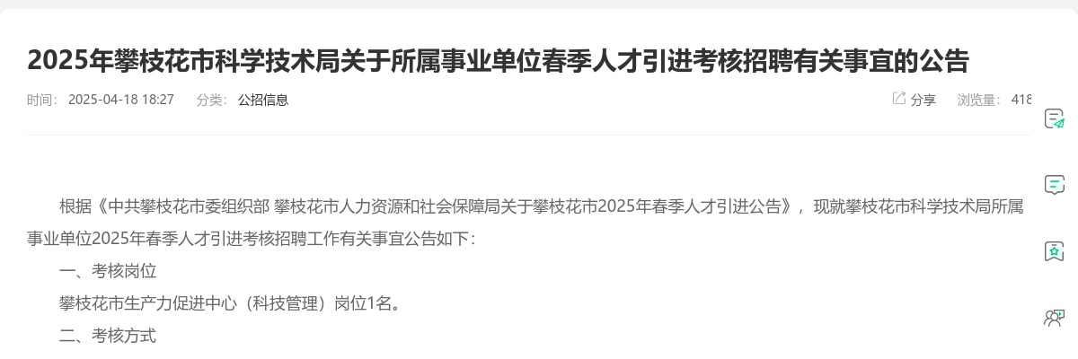 2025年攀枝花市科学技术局关于所属事业单位春季人才引进考核招聘有关事宜的公告 图片